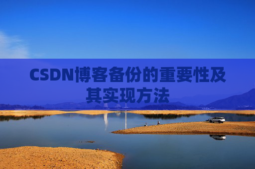 CSDN博客备份的重要性及其实现方法
